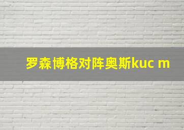 罗森博格对阵奥斯kuc m